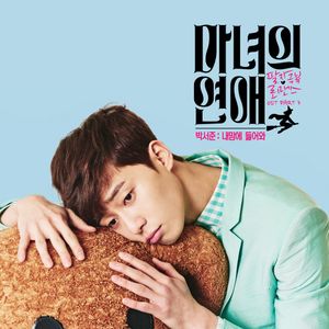 마녀의 연애 OST Part 3 (OST)