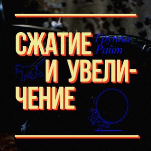 Сжатие и Увеличение (EP)