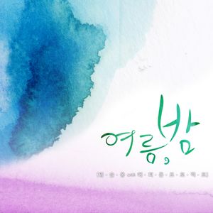 여름,밤 (Single)