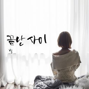 끝난 사이 (Single)