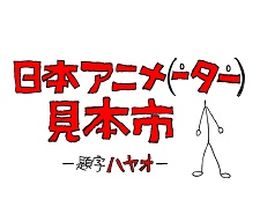 image-https://media.senscritique.com/media/000009424672/0/nihon_animator_mihonichi.jpg