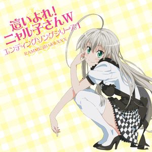 這いよれ！ニャル子さんW エンディングソングシリーズ1 (Single)