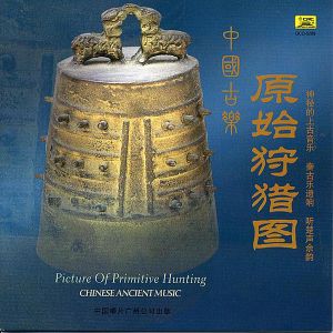 中國古樂:原始狩猎图 / Chinese Ancient Music: Pictures of Primitive Men Hunting