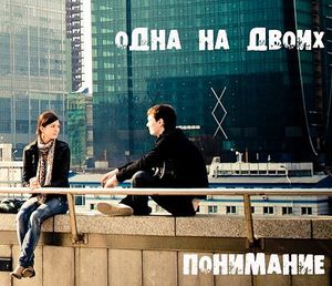 Понимание (EP)