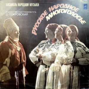 Русское народное многоголосье
