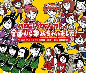 ハロー!プロジェクトの全曲から集めちゃいました! Vol.1 アイドル三十六房編(南波一海×嶺脇育夫)