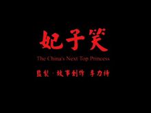 https://media.senscritique.com/media/000009543867/220/the_china_s_next_top_princess.jpg