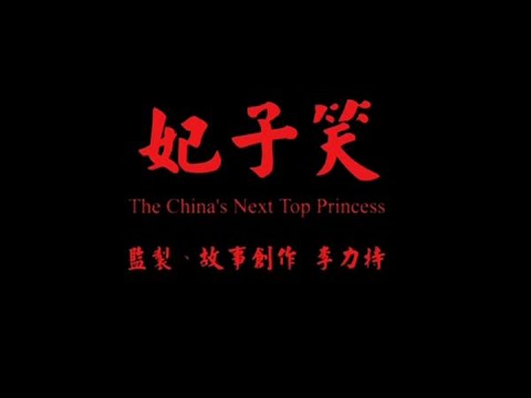 The China's Next Top Princess