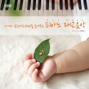 아기의 감성지수(EQ)를 높이는 피아노 태교음악