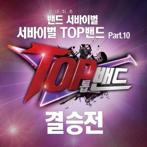 서바이벌 TOP밴드 Part.10 결승전