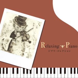 リラクシング・ピアノ~ジブリ・コレクション
