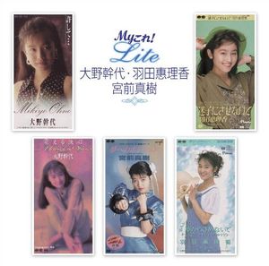 Myこれ!Lite 大野幹代・羽田恵理香・宮前真樹