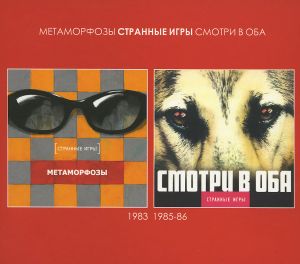 Метаморфозы / Смотри в оба