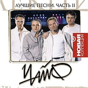 Лучшие песни. Часть II