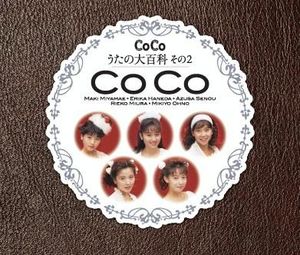 CoCo☆うたの大百科その2