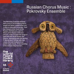 THE WORLD ROOTS MUSIC LIBRARY: ロシアの歌/ポクロフスキー・アンサンブル