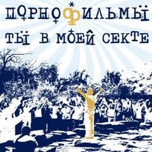 Ты в моей секте (EP)