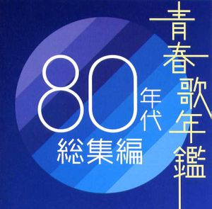 青春歌年鑑 80年代 総集編