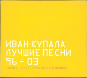 Лучшие песни 96—03