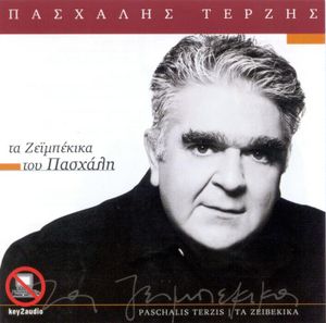 Τα ζεϊμπέκικα του Πασχάλη