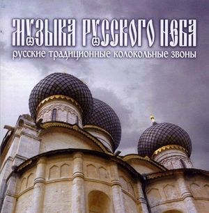 Музыка русского неба: русские традиционные колокольные звоны