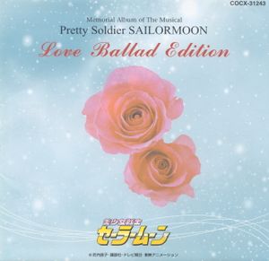 ミュージカル美少女戦士セーラームーン LOVE BALLAD EDITION 〜ラヴソングバラードコレクション〜