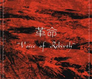 革命～Voice of Rebirth～