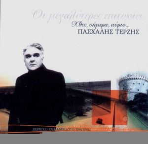 Χθες, σήμερα, αύριο...