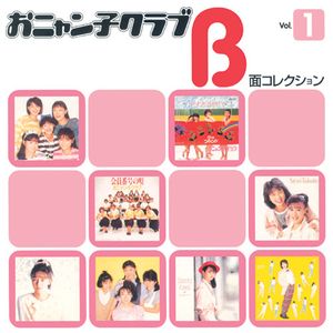 おニャン子クラブ B面コレクション Vol.1