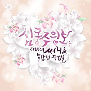 심쿵주의보 (Single)