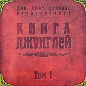 Книга Джунглей, Том 1