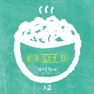 식샤를 합시다 2 OST Part 2 (OST)