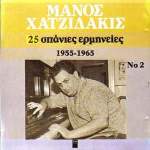 25 μεγάλες ερμηνείες 1955-1965 Νο 2