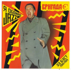 Я обожаю jazz: Зе бест 1986·1989