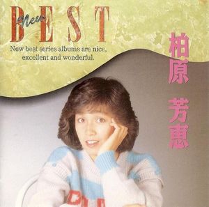 柏原芳恵 NEW BEST