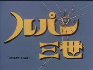 Lupin III : Pilot Film