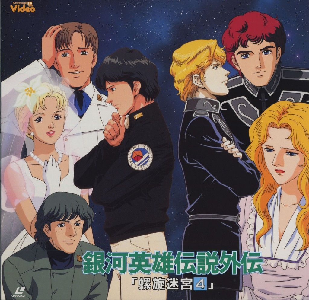 Les Héros De La Galaxie Anime Les Héros de la Galaxie : Le labyrinthe spiralé - Anime (OAV) (1999)