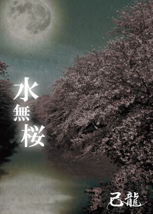 水無桜 (Single)