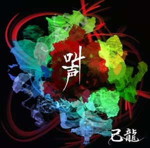 叫声 (Single)