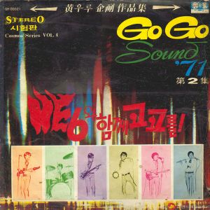 HE6와 함께 고고를! / Go Go Sound '71 제2집