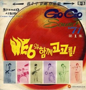 HE6와 함께 고고를! / Go Go Sound '71 제1집