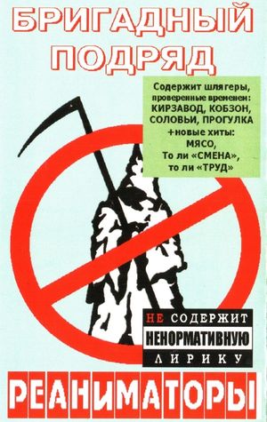 Реаниматоры