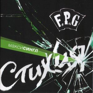 Стихия (EP)