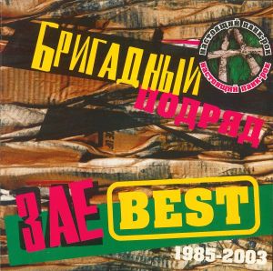ЗаеBest