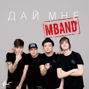 Дай мне (Single)