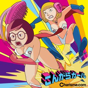 こんがらガール (LUU×OORこんがりMIX)