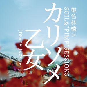 カリソメ乙女（DEATH JAZZ ver.） (Single)