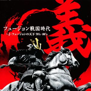 フュージョン戦国時代「義」~J・フュージョンの天下 70’s-80’s