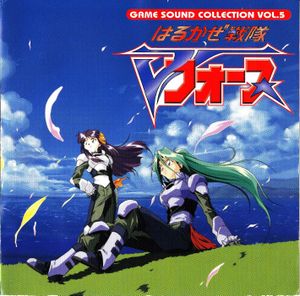 GAME SOUND COLLECTION vol.5: 「はるかぜ戦隊Vフォース」 (OST)