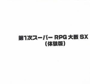 第１次スーパーRPG 大戦 SX (体験版)